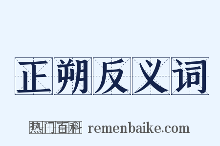 正朔反义词是什么意思的图片
